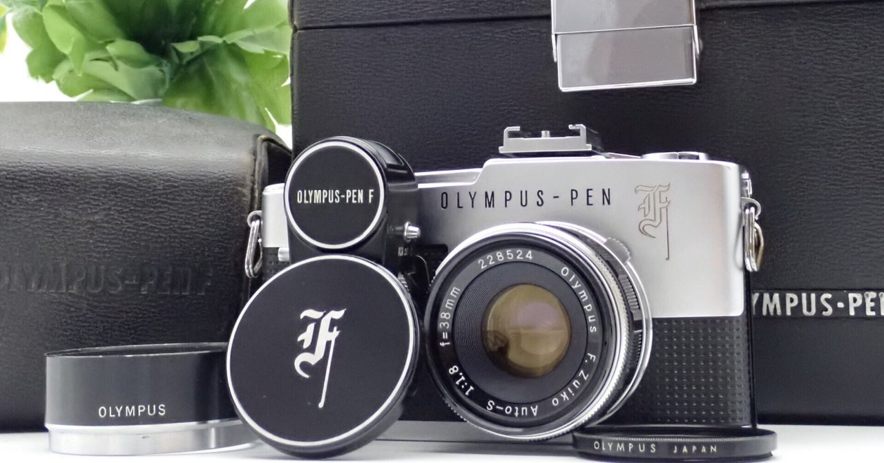 一眼レフフィルムカメラ【OLYMPUS-PEN F】購入時の注意点!外観 一眼レフフィルムカメラ【OLYMPUS-PEN F】購入時の注意点!外観