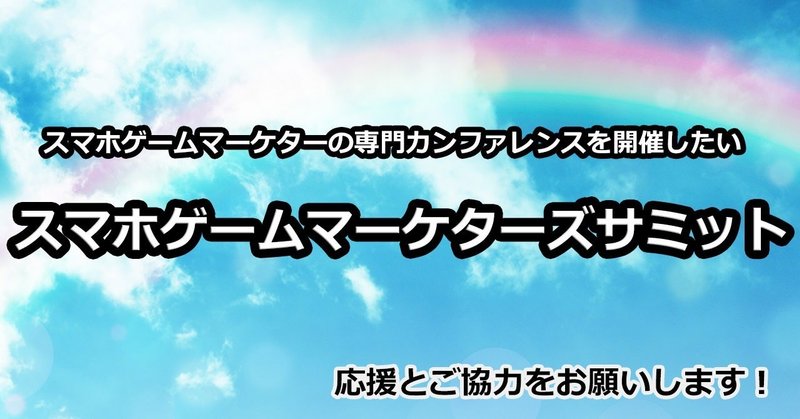 スマホゲームマーケターズサミット告知note