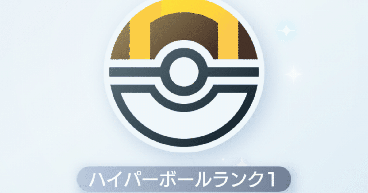ハイパーボールランク到達(ポケポケ)｜teraさん