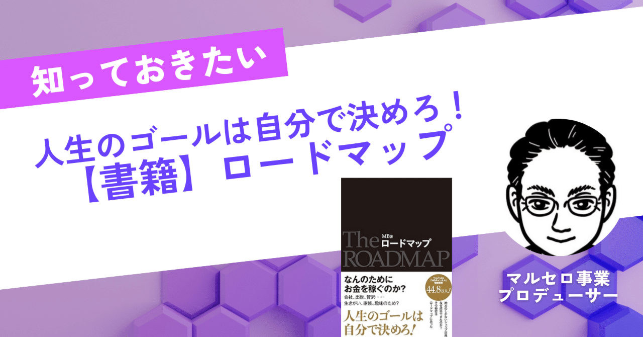 書籍紹介】ロードマップ MB著｜駒瀬元洋 | 経営者・事業責任者の右腕として伴走支援
