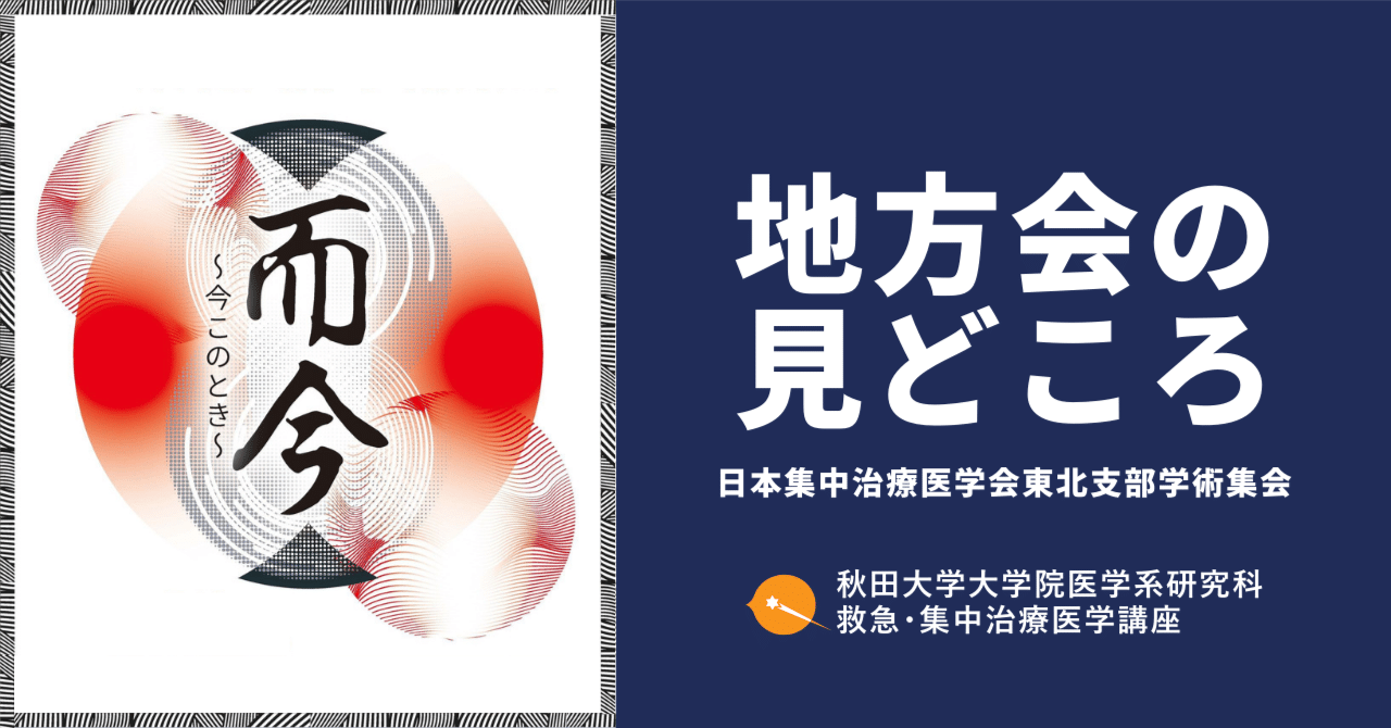 秋田開催！】第9回東北支部学術集会｜秋田大学大学院医学系研究科 救急