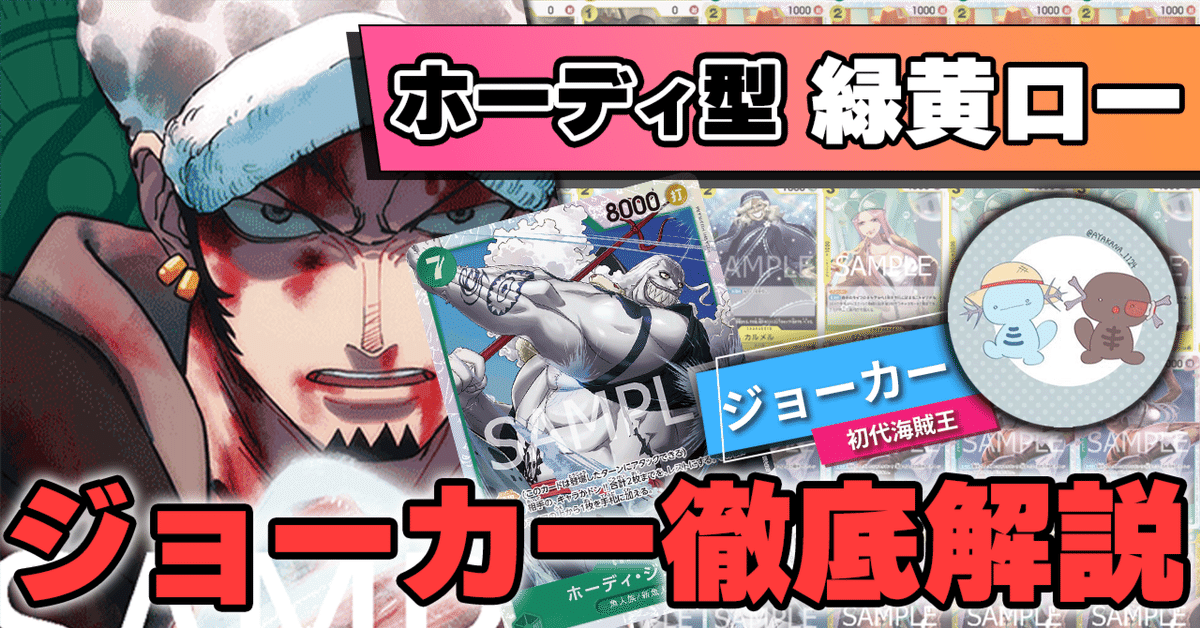 11弾環境】ジョーカー型緑黄ロー解説【ワンピースカード】|TCG 11弾環境】ジョーカー型緑黄ロー解説【ワンピースカード】|TCG