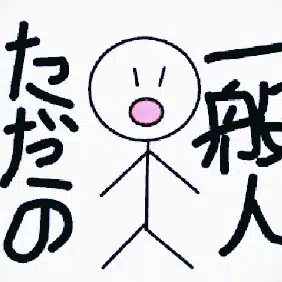 只の一般人さん