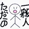 只の一般人さん