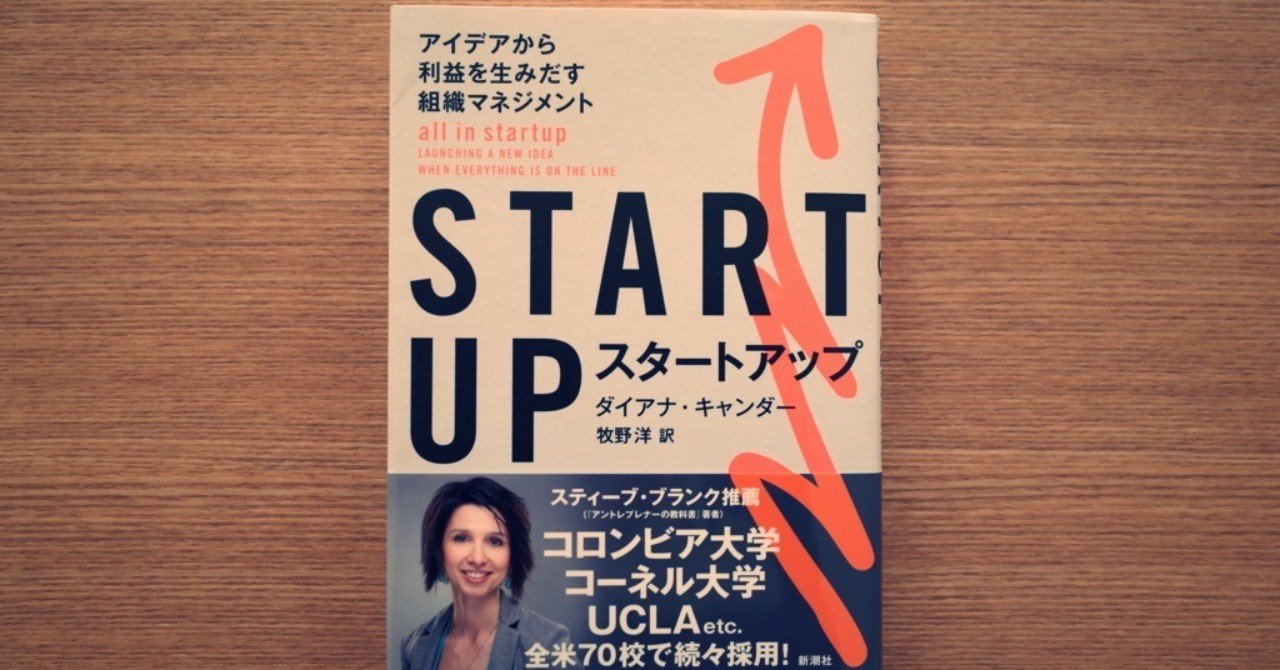 Startup アイデアから利益を生み出す組織マネジメント スティーブ Stevlog Note