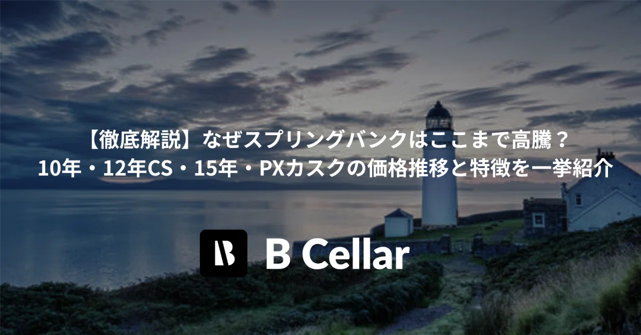徹底解説】なぜスプリングバンクはここまで高騰？10年・12年CS・15年