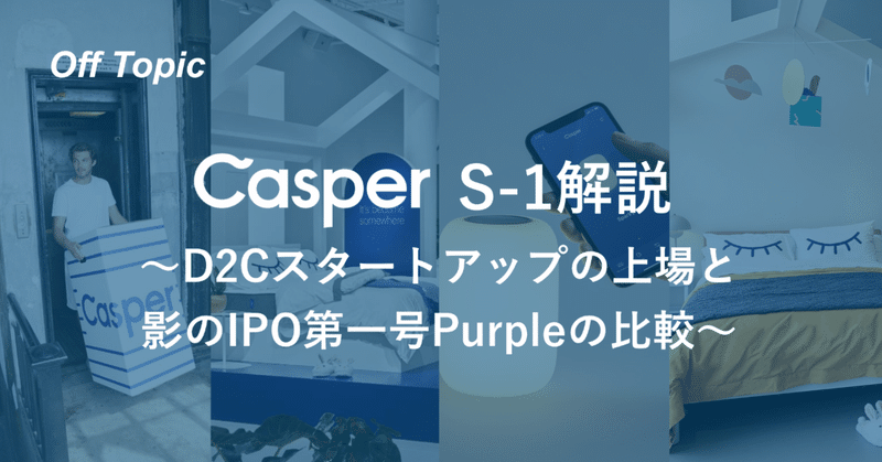 Casper S-1解説〜D2Cスタートアップの上場と影のIPO第一号Purpleの比較〜