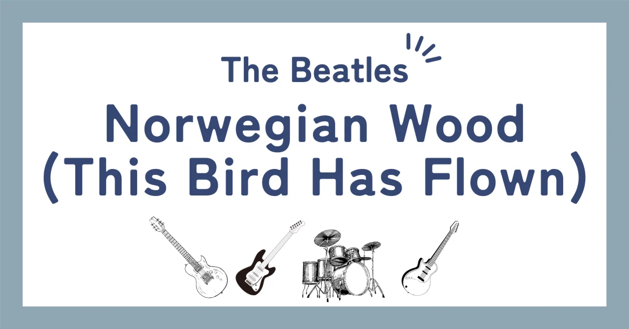 ビートルズ「ノルウェーの森 （Norwegian Wood -This Bird Has Flown