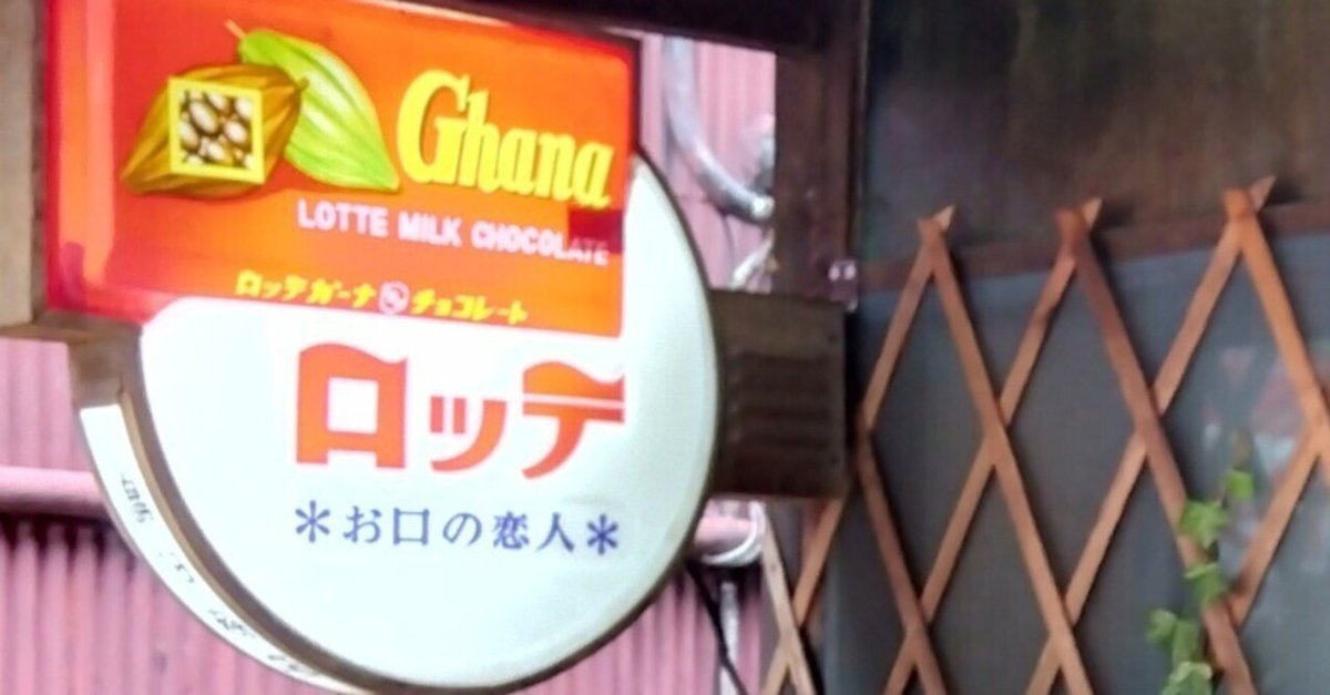 ロッテ チューインガム ガーナチョコ ホーロー看板 昭和レトロ 滲ん