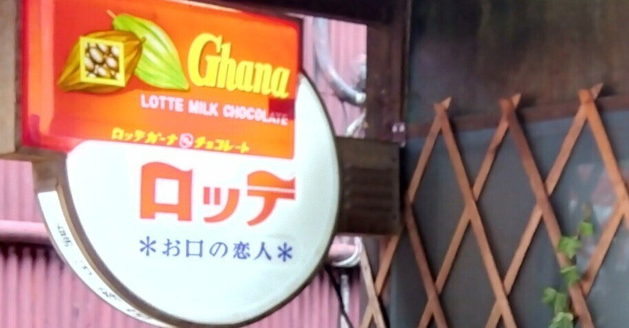 ロッテ　チューインガム　ガーナチョコ　ホーロー看板　昭和レトロ 本当に 安いホビー・楽器・アート - ロッテ チューインガム ガーナ