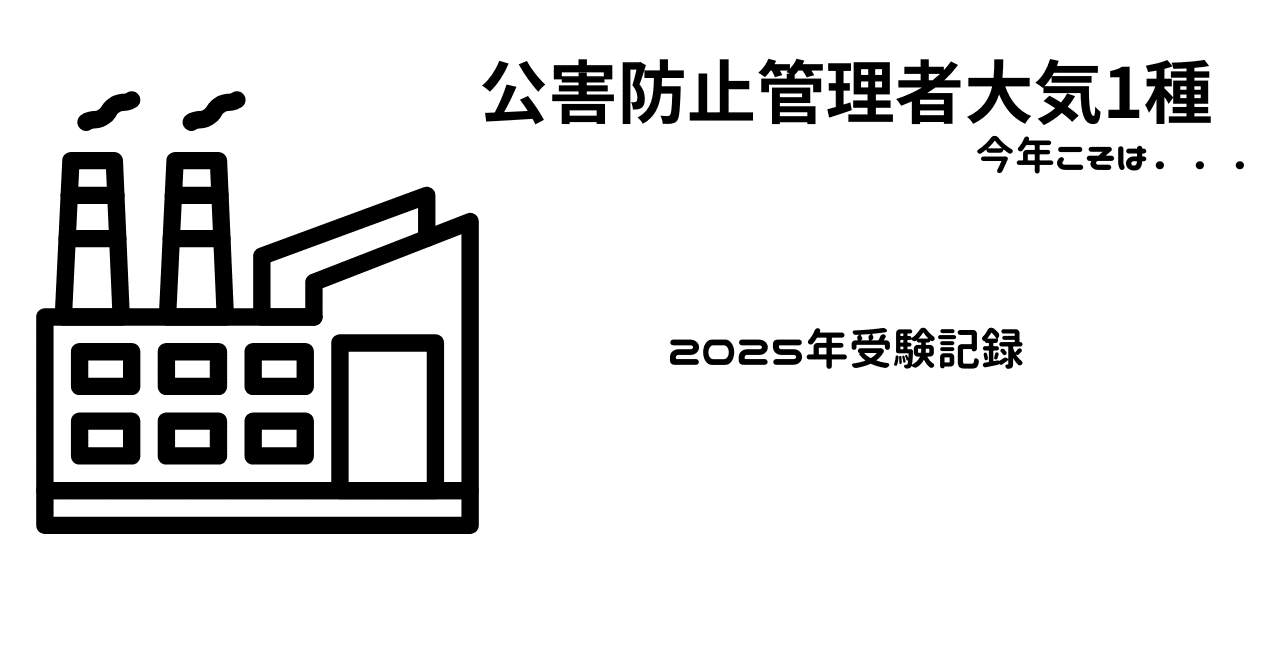 公害防止管理者大気1種受験勉強記録｜化学工場の平管理者