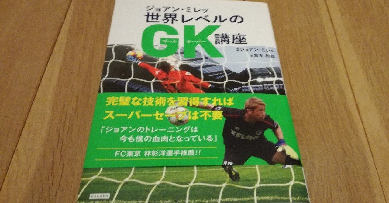 ジョアン ミレッ 世界レベルのgk講座 ゴールキーパーの 父ちゃん 母ちゃん必読 理解すれば寄り添うことができる にぃさん Undated Ticket Eleven Note