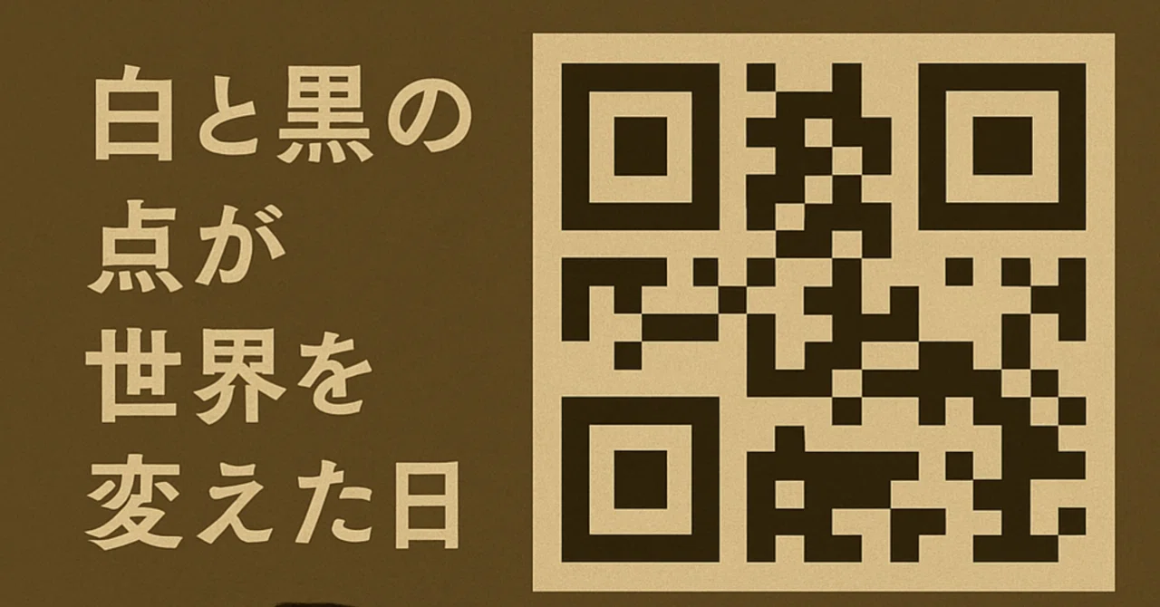 QRコード、その静かなる革命】〜白と黒の点が世界を変えた日〜｜ひで