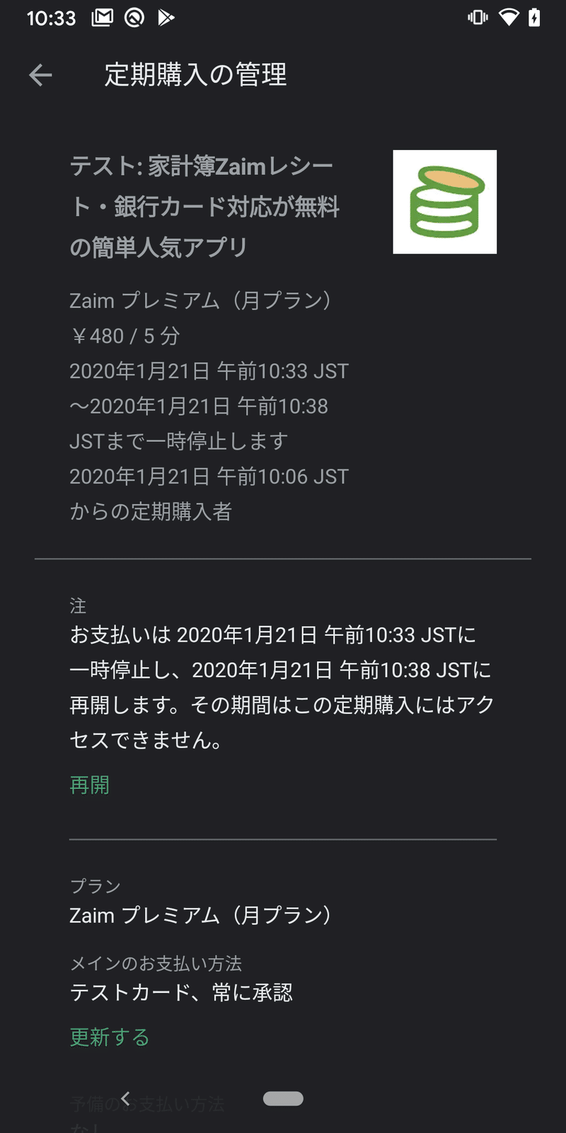 解約率を改善するという Google Play 定期購入の 一時停止 に対応した Zaim Ishikawy