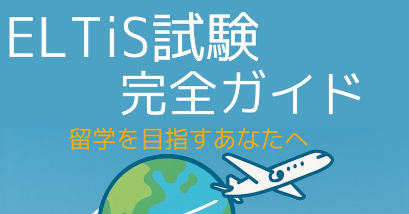 留学準備、ELTiS対策問題集（CD付き）&ガイドブック