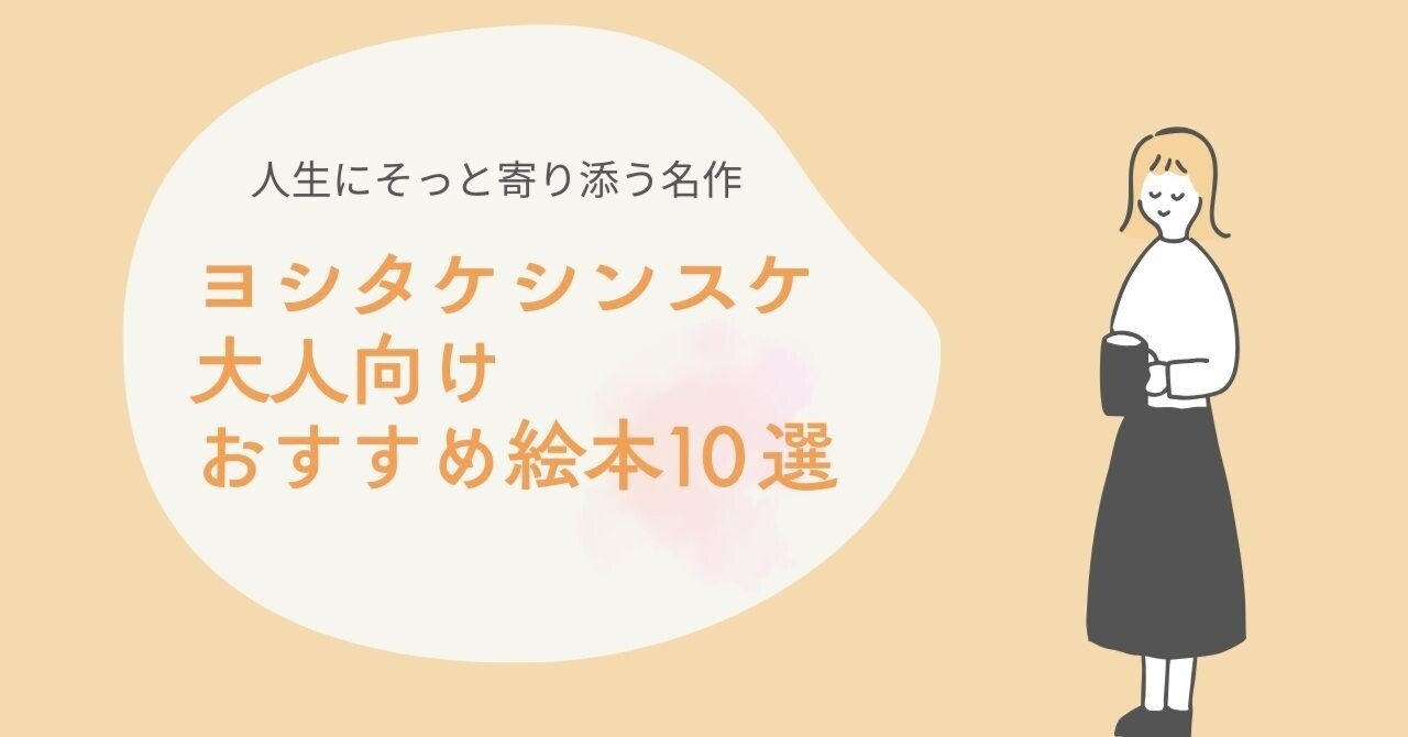 ヨシタケシンスケ大人向けおすすめ絵本10選｜人生にそっと寄り添う