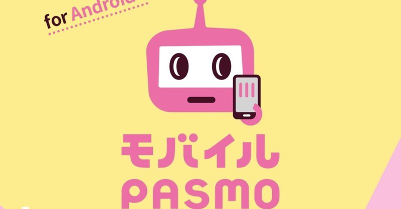 いよいよPASMOもデジタル化が開始される模様