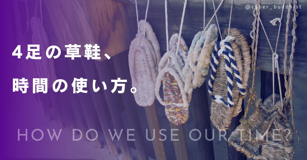 4足の草鞋の時間の使い方の話｜電脳坊主 / 植田剛士
