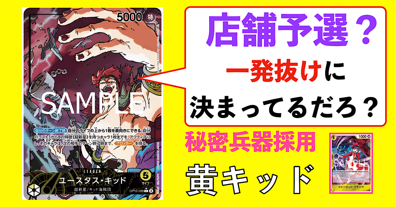 環境に挑める黄キッド〜店舗予選一発で突破したいなら黄キッドを使え