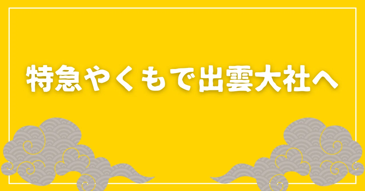 JR西日本株主優待券を使ったインターネット切符購入｜まりこ