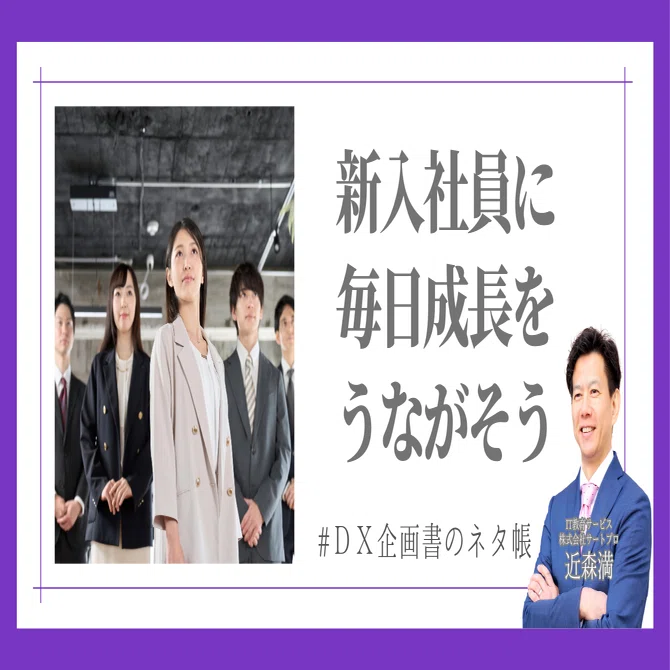 新入社員の毎日の成長を支える「あかさたなはまやらわ」メソッド