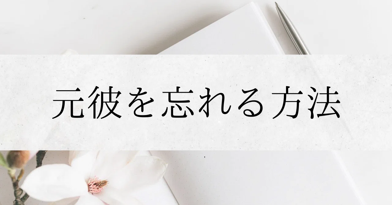 元 彼 忘れる 方法
