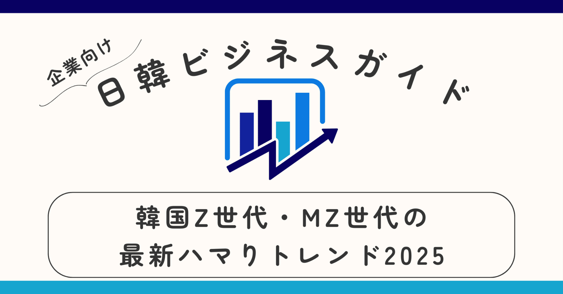 韓国Z世代・MZ世代の最新ハマりトレンド2025｜消費行動と購買心理をジャンル別に徹底解説｜韓国進出とトレンドのトリセツ