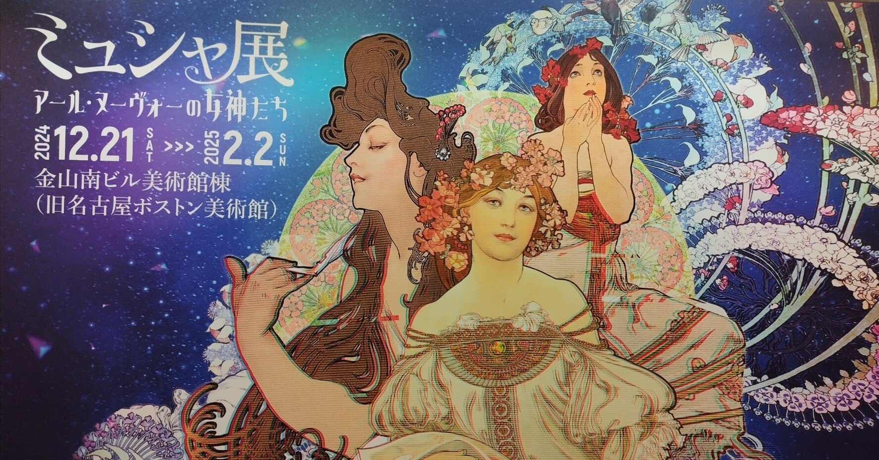 アルフォンス・ミュシャが描く女性の魅力と歴史について語る｜水木祐希