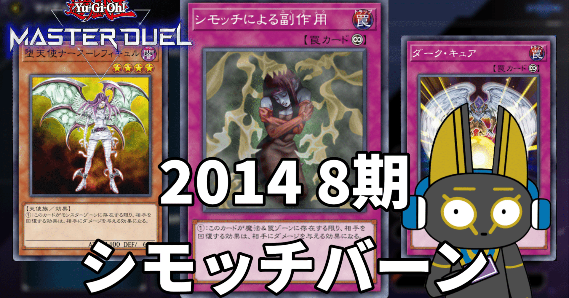 2014 シモッチバーン 8期【遊戯王マスターデュエル】｜anocami