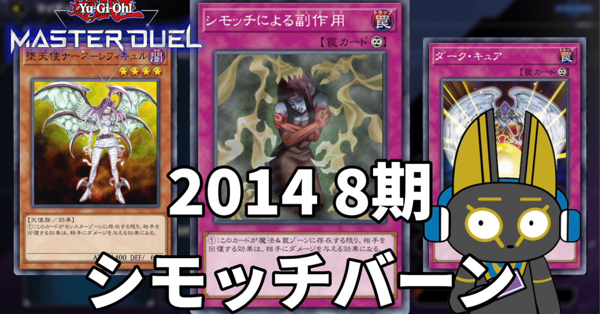 2014 シモッチバーン 8期【遊戯王マスターデュエル】｜anocami