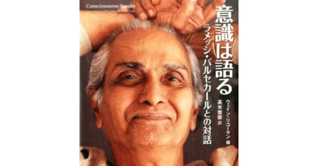 誰がかまうもんか？！ ラメッシ・バルセカ-ルのユニ-クな教え