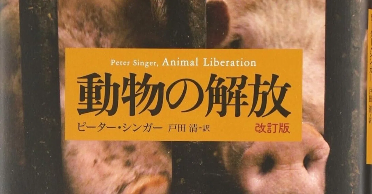 動物の権利運動」の火付け役となった記念碑的著作 ／［書評］『動物の