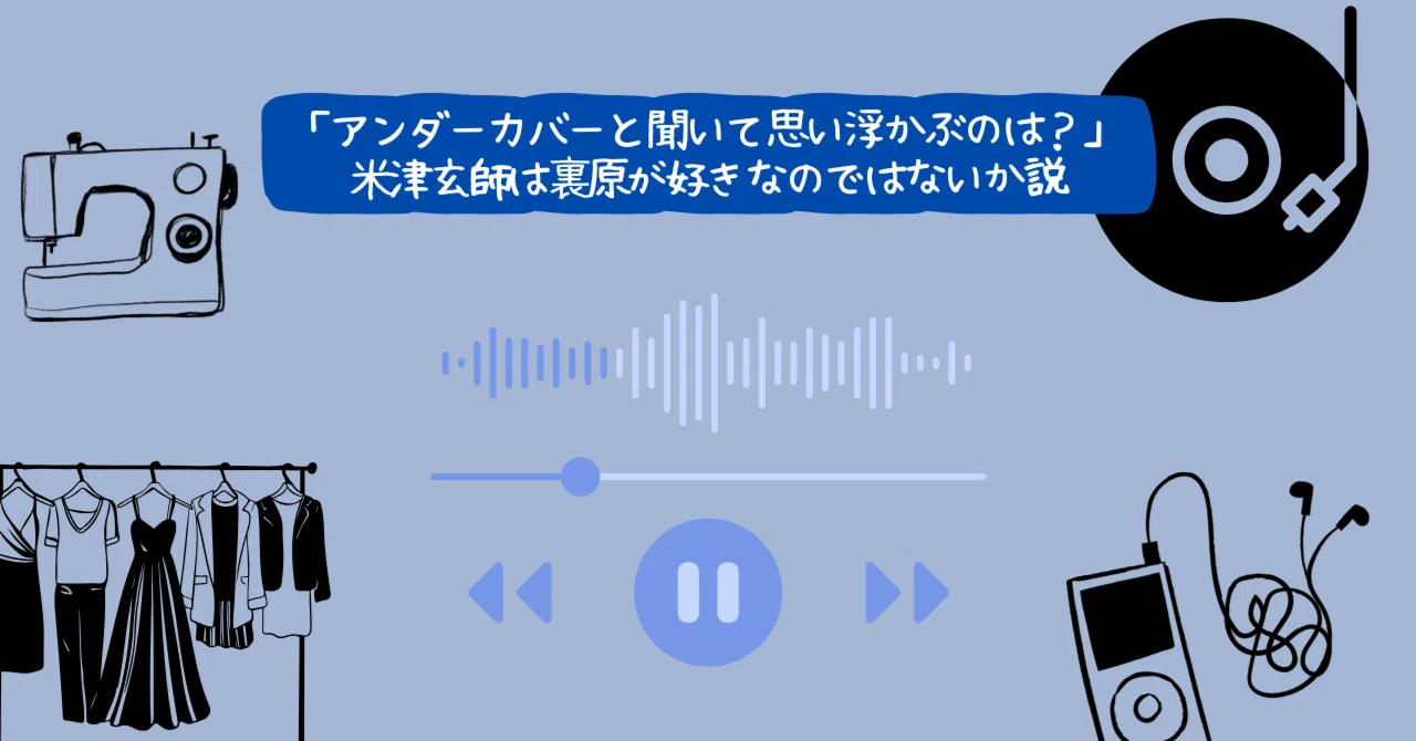 アンダーカバーと聞いて思い浮かぶのは？」米津玄師は裏原が好きなので