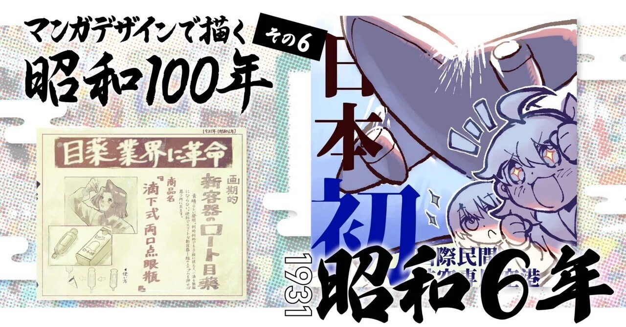マンガデザインで描く昭和100年その6〜昭和6年（1931年）〜｜吉良俊彦