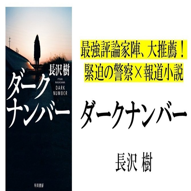 最強評論家陣、大推薦！ 緊迫の報道×警察小説刊行『ダークナンバー