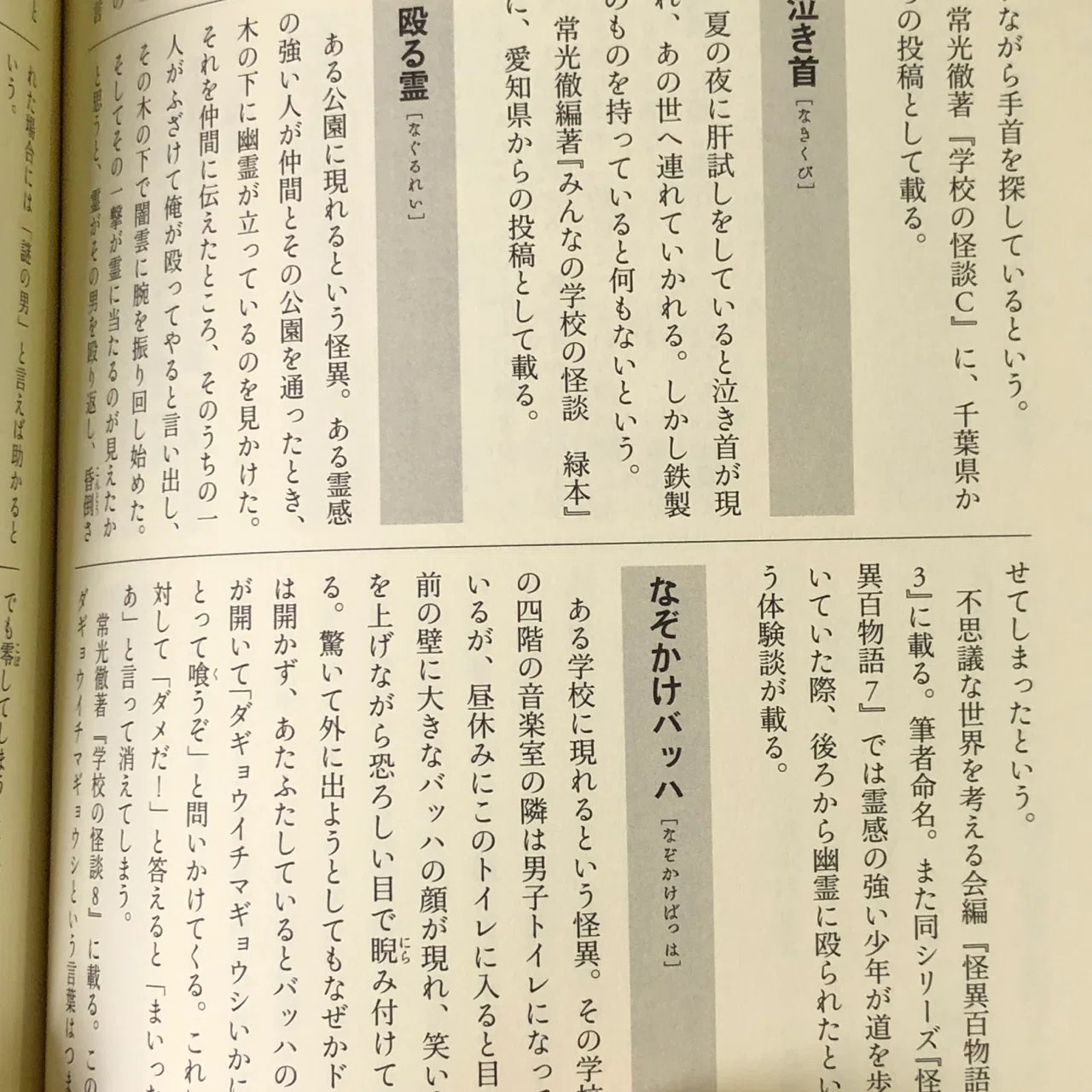 創作のタネ「日本現代怪異事典」｜猪原賽