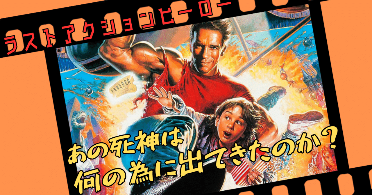 ラスト・アクション・ヒーロー('93米) Amazon.co.jp: ラストアクション