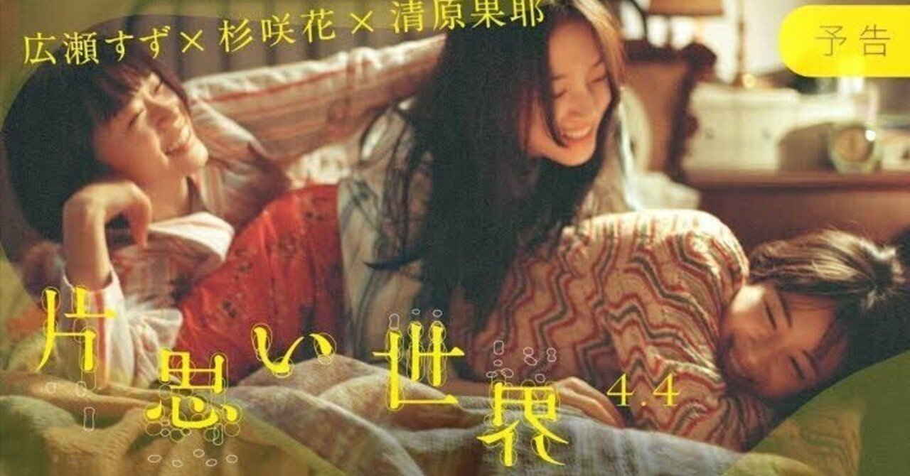 映画「片思い世界」は赦されない。｜Tatsuo Takahashi