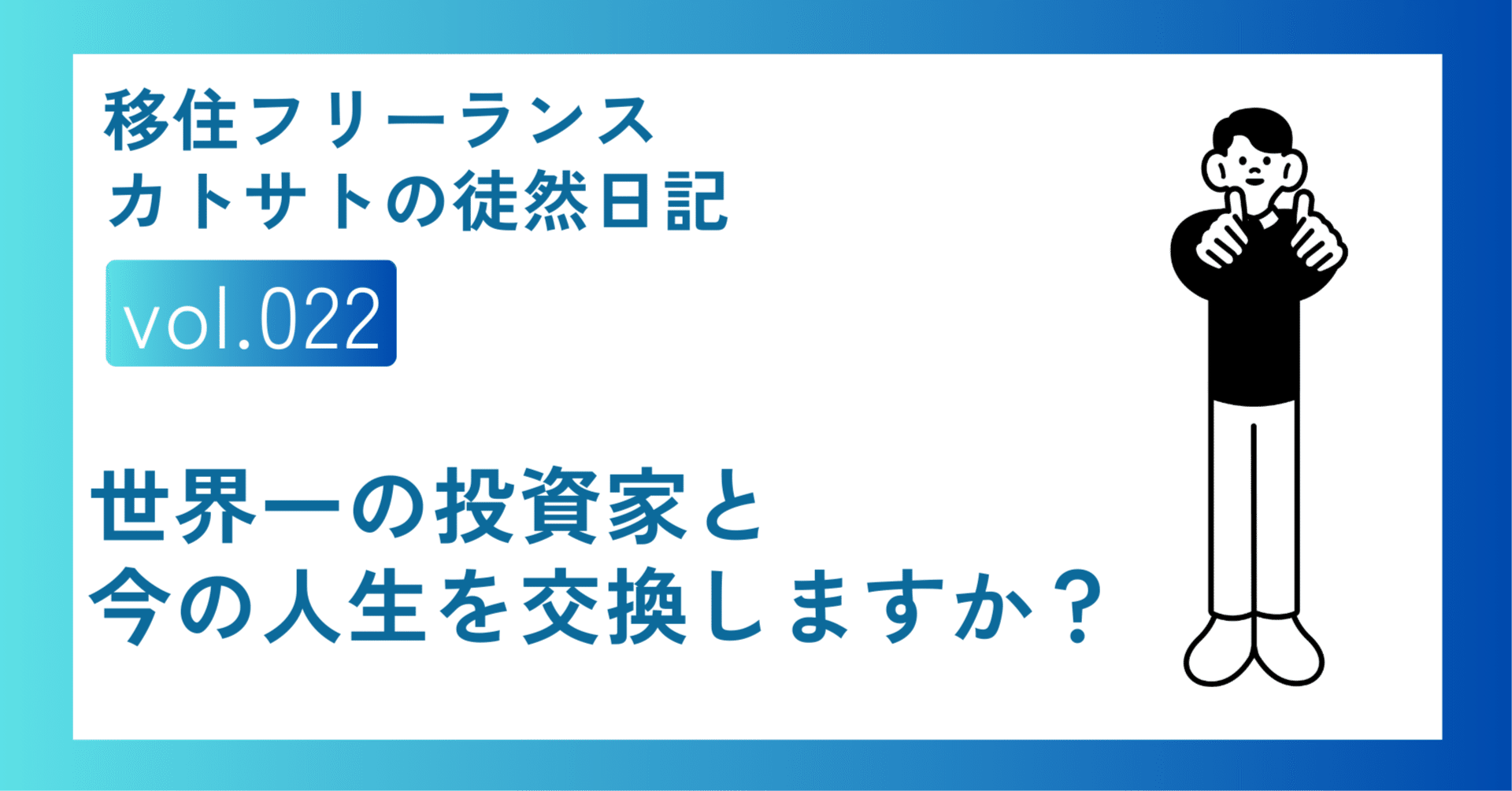 世界一の投資家と今の人生を交換しますか？｜カトサト💻営業・採用コンサル/小売店経営🚗Ｉターン移住