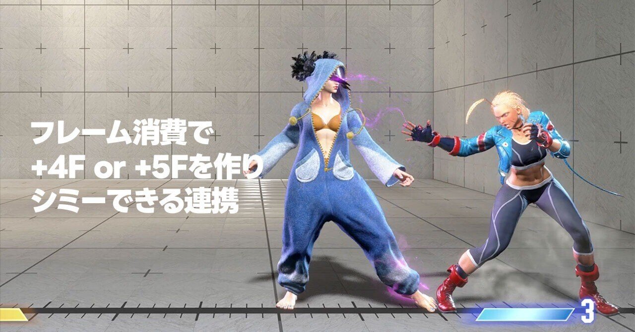 スト6/ジュリ】画面端で「シミーできる+4F or +5F」を作るフレーム消費