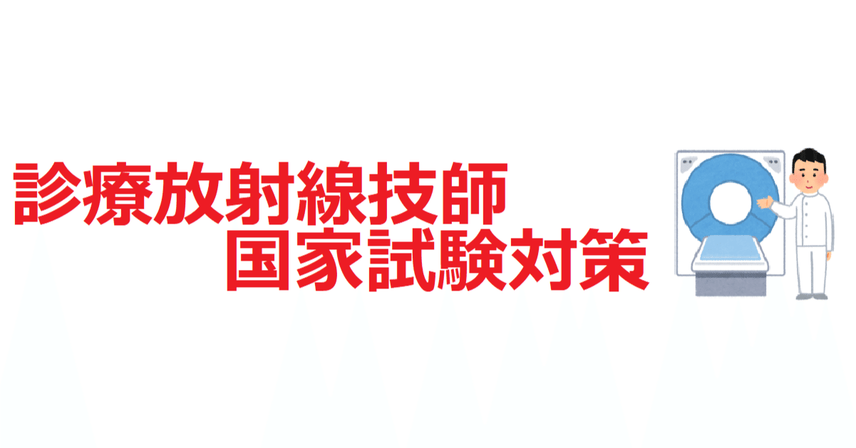 診療放射線技師国家試験対策全科 診療放射線技師国家試験対策【技師国試】目次｜RIKKY_放射線