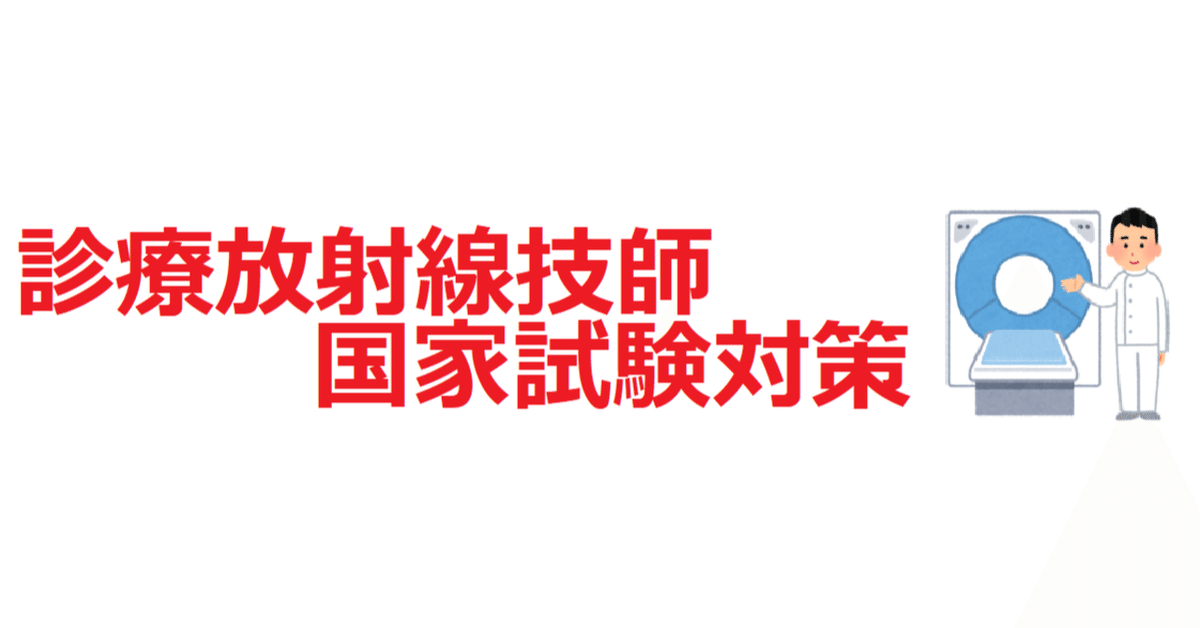 診療放射線技師国家試験対策【技師国試】目次｜RIKKY_放射線