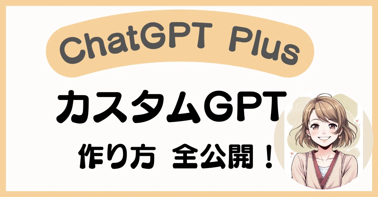 今日からAIマスター！ChatGPT PlusでカスタムGPTを作る方法を全公開