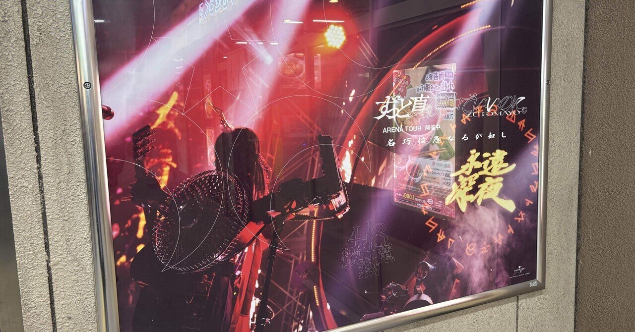 ずっと真夜中でいいのに。 『YAKI YAKI YANKEE TOUR 続「名巧は