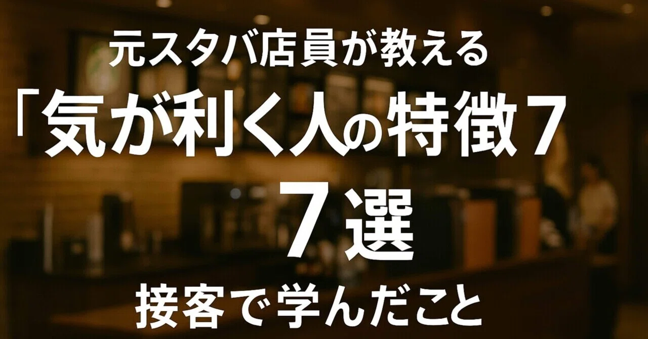 元スタバ店員が教える“気が利く人”の特徴7選|接客で学んだこと|リョウのAI副業|フォロバ100%