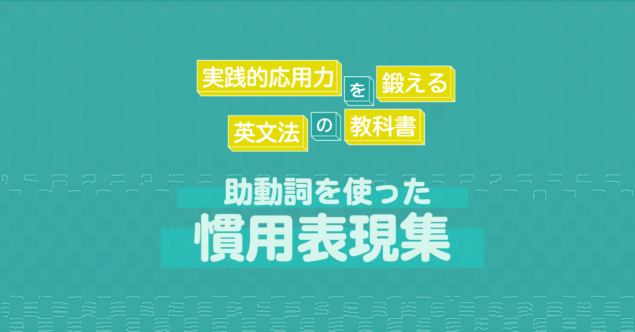 助動詞を使った慣用表現の考え方 コヤマケイコ しろくまスタディセッション Note