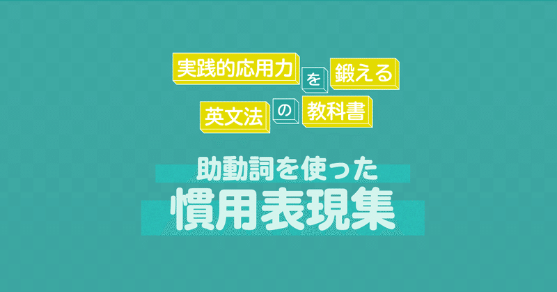 助動詞を使った慣用表現の考え方 コヤマケイコ しろくまスタディセッション Note 助動詞を使った慣用表現の考え方 コヤマケイコ しろくまスタディセッション Note