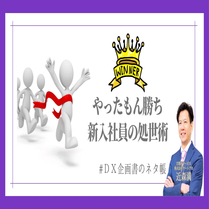 正解のない世界へ！VUCA時代に新入社員が持つべき「やったもん勝ち精神」