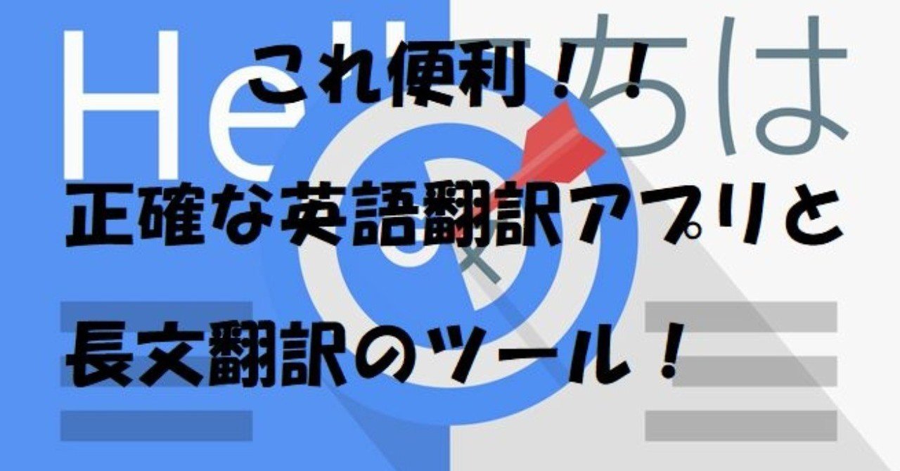 どこが正確 英語翻訳サイトとアプリ 長文翻訳のツール 正確な翻訳の5つのポイントとは えーたん Note どこが正確 英語翻訳サイトとアプリ 長文翻訳のツール 正確な翻訳の5つのポイントとは えーたん Note