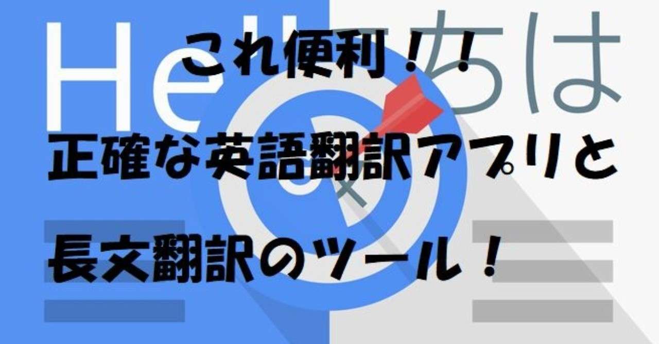 どこが正確 英語翻訳サイトとアプリ 長文翻訳のツール 正確な翻訳の